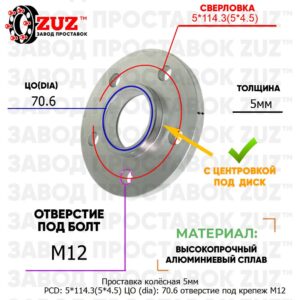 Проставка колёсная 5мм PCD: 5*114.3(5*4.5) ЦО (DIA): 70,6 отверстие под крепёж M12 на Mazda