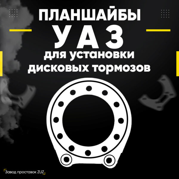 Планшайба ЗДТ для установки дисковых тормозов с суппортом ГАЗ ВАЗ УАЗ на автомобили УАЗ с военными и гражданскими мостами