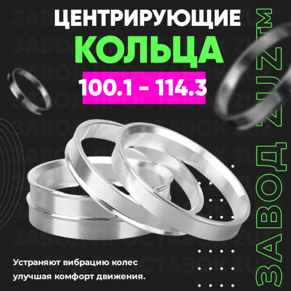 Центровочные кольца для дисков 100.1 - 114.3 (алюминиевые) 4шт. переходные центрирующие проставочные супинаторы на ступицу
