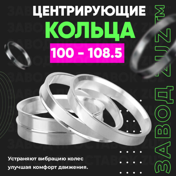 Центровочные кольца для дисков 100 - 108.5 (алюминиевые) 4шт. переходные центрирующие проставочные супинаторы на ступицу