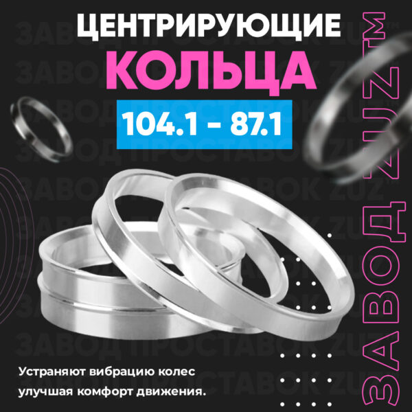 Центровочные кольца для дисков 104.1 - 87.1 (алюминиевые) 4шт. переходные центрирующие проставочные супинаторы на ступицу