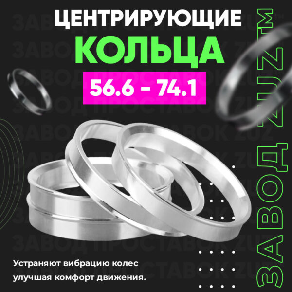 Центровочные кольца для дисков 56.6 - 74.1 (алюминиевые) 4шт. переходные центрирующие проставочные супинаторы на ступицу