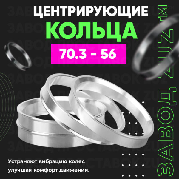 Центровочные кольца для дисков 70.3 - 56 (алюминиевые) 4шт. переходные центрирующие проставочные супинаторы на ступицу