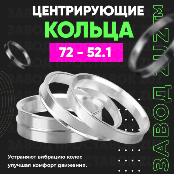 Центровочные кольца для дисков 72 - 52.1 (алюминиевые) 4шт. переходные центрирующие проставочные супинаторы на ступицу