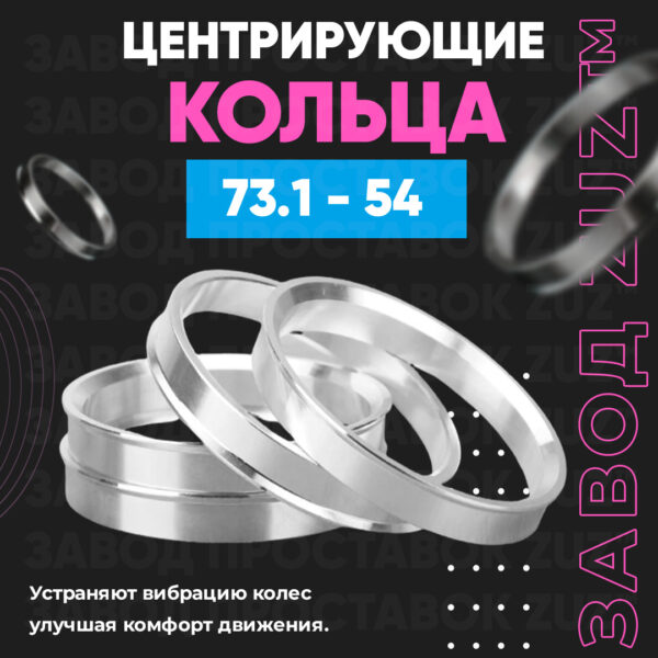 Центровочные кольца для дисков 73.1 - 54 (алюминиевые) 4шт. переходные центрирующие проставочные супинаторы на ступицу