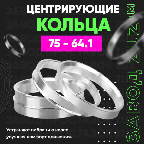 Центровочные кольца для дисков 75 - 64.1 (алюминиевые) 4шт. переходные центрирующие проставочные супинаторы на ступицу