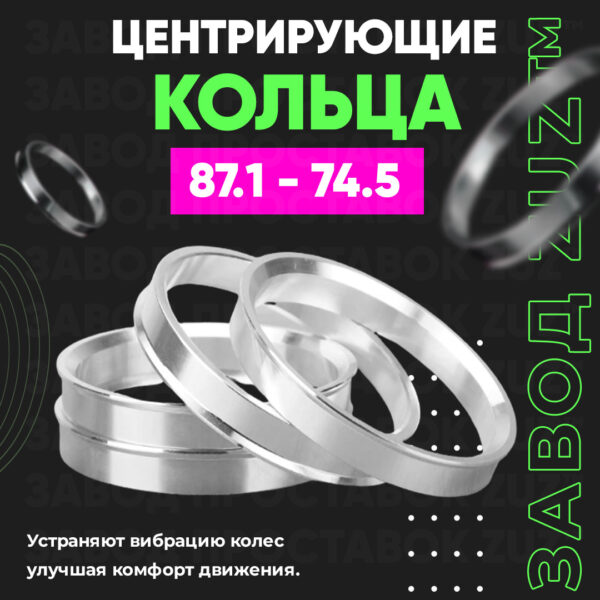 Центровочные кольца для дисков 87.1 - 74.5 (алюминиевые) 4шт. переходные центрирующие проставочные супинаторы на ступицу